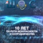 ШОС 10 лет по пути безопасности и сотрудничества