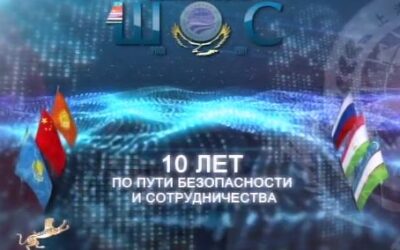 ШОС 10 лет по пути безопасности и сотрудничества