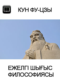 ЕЖЕЛГІ ШЫҒЫС ФИЛОСОФИЯСЫ