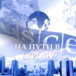 На пути в Европу, 1 часть