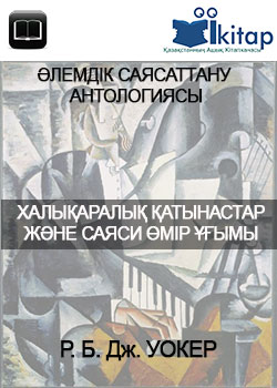 Халықаралық қатынастар және саяси өмір ұғымы